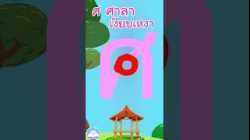 หัดเขียน ศ ศาลา เงียบเหงา