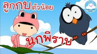 เพลงลูกกบตัวน้อย & เพลงนกพิราบ เพลงเด็กน้อยวัยอนุบาล @KidsOnCloud