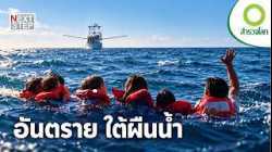 ใต้ทะเลไม่ได้มีแค่ความสวยงาม แต่เต็มไปด้วยนักล่าอันตราย | สารคดี สำรวจโลก ตอน อันตรายใต้ผืนน้ำ