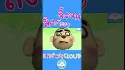 เพลงเด็กจิ้งจก & เพลงลิงเจี๊ยกๆ