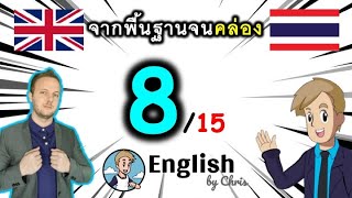 ตอน 8/15 ❮C:21→40❯ คอร์สเรียนภาษาอังกฤษออนไลน์ฟรี 100 ชั่วโมง ( จาก พื้นฐาน ถึง คล่อง! )