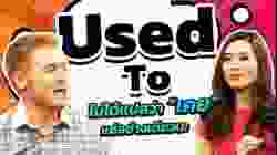 Used To ไม่ได้แปลว่า "เคย" อย่างเดียวเท่านั้นนะ!!