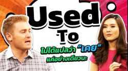 Used To ไม่ได้แปลว่า "เคย" อย่างเดียวเท่านั้นนะ!!