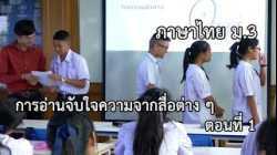 ภาษาไทย ม.3 การอ่านจับใจความจากสื่อต่าง ๆ ตอน 1 ครูวุฒิชัย ครองสิทธิ์