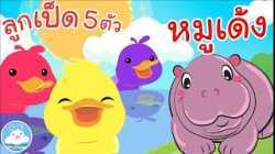 เพลงลูกเป็ด 5 ตัว & เพลงหมูเด้ง เพลงเด็กน้อยวัยอนุบาล @KidsOnCloud