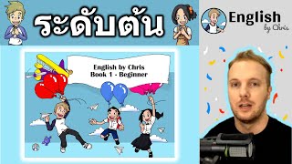 วีดีโอคอร์สเรียนภาษาอังกฤษฟรี - ระดับต้น - โดย English by Chris (3+ ชั่วโมง! สอนเต็มๆ แบบไม่กั๊ก )