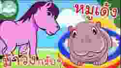 เพลงม้าวิ่งกรับๆ & เพลงหมูเด้ง เพลงเด็กน้อยวัยอนุบาล @KidsOnCloud