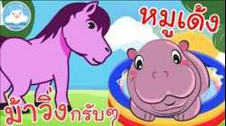 เพลงม้าวิ่งกรับๆ & เพลงหมูเด้ง เพลงเด็กน้อยวัยอนุบาล @KidsOnCloud