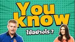 You know  ใช้อย่างไร ?