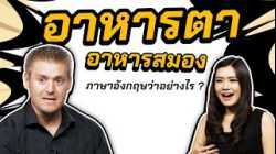 อาหารตา อาหารสมอง ภาษาอังกฤษว่าอย่างไร ?