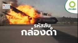 เจาะลึกนาทีวิกฤตเหนือน่านฟ้า | สารคดี สำรวจโลก