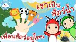 เพลงเพื่อนสัตว์อยู่ไหน & เพลงเราเป็นสัตว์น้ำ เพลงเด็กน้อยวัยอนุบาล @KidsOnCloud 