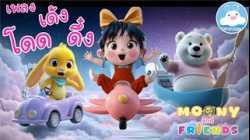 เพลงโดดเด้งดึ๋ง มูนนี่กับผองเพื่อน Moony and Friends Theme song 