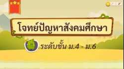 เกมตอบคำถาม วิชาสังคม ม.4-6(ตอน 3)