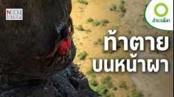 การเดินทางสู่ขีดจำกัดมนุษย์ บนยอดเขาแห่งแอฟริกา | สารคดี สำรวจโลก ท้าตายบนหน้าผา