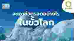มีชีวิตอยู่ได้อย่างไร…ในดินแดนน้ำแข็ง? | สารคดี สำรวจโลก
