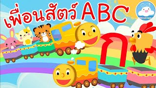 เพลงเพื่อนสัตว์ABC & เพลงกไก่รถไฟ เพลงเด็กน้อยวัยอนุบาล @KidsOnCloud 