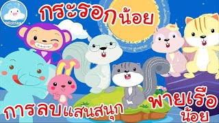 เพลงการลบแสนสนุก เพลงกระรอกน้อย เพลงพายเรือน้อย เพลงเด็กน้อยวัยอนุบาล @KidsOnCloud 