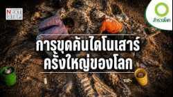 ไขปริศนาโครงกระดูกไดโนเสาร์ ที่หายไปนานกว่า 100 ล้านปี | สารคดี สำรวจโลก ตอน ล่าไดโนเสาร์ยักษ์