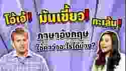 มันเขี้ยว โอ้เอ้ ทะเล้น ภาษาอังกฤษใช้คำว่าอะไรบ้าง?