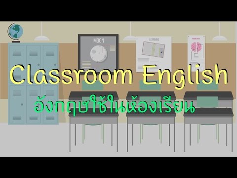 รวมประโยคง่ายๆที่ใช้ในห้องเรียนภาษาอังกฤษกับครูต่างชาติ