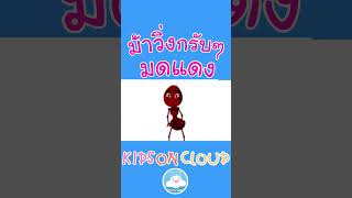 เพลงเด็กม้าวิ่งกรับๆ & เพลงมดตัวน้อย