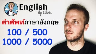 คำศัพท์ภาษาอังกฤษ 100 500 1000 5000