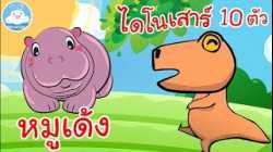 เพลงหมูเด้ง & เพลงไดโนเสาร์ 10 ตัว เพลงเด็กน้อยวัยอนุบาล @KidsOnCloud 