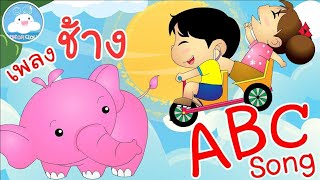 เพลงช้างช้างช้าง & เพลง ABC Song เพลงเด็กน้อยวัยอนุบาล @KidsOnCloud 