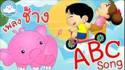เพลงช้างช้างช้าง & เพลง ABC Song เพลงเด็กน้อยวัยอนุบาล @KidsOnCloud 
