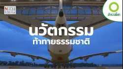 จะเป็นไปได้หรอ เทคโนโลยีการบิน กับความฝันใต้ทะเลลึก | สารคดี สำรวจโลก