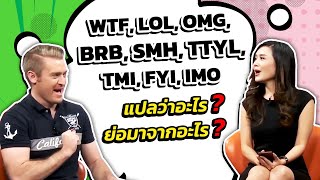 WTF, LOL, OMG, BRB, SMH, TTYL, TMI, FYI, IMO แปลว่าอะไร ย่อมาจากอะไร ! !
