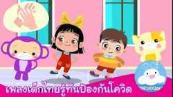 #stayhome #withme #เพลงเด็กโควิด เพลงเด็กไทยรู้ทันป้องกันโควิด by KidsOnCloud