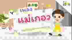ตอนที่ 9 เพลงแม่เกอว (เพลงช่วยกันรักษาความสะอาด) | แทนไทกับไม้โท ปี 3