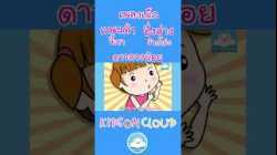 เพลงเด็ก แพนด้าขี้เซา อึ่งอ่างข้างโอ่ง ดาวดวงน้อย