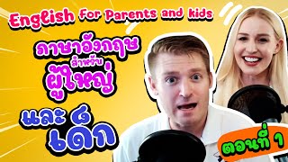 ภาษาอังกฤษสำหรับผู้ใหญ่และเด็ก EP 1