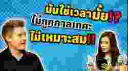 มันใช่เวลามั้ย ไม่ถูกกาลเทศะ ไม่เหมาะสม ภาษาอังกฤษว่าอย่างไร?