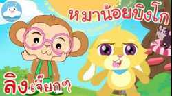 เพลงลิงเจี๊ยกๆ & เพลงหมาน้อยบิงโก เพลงเด็กน้อยวัยอนุบาล @KidsOnCloud 