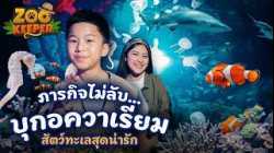 ภารกิจไม่ลับ...บุกอควาเรียมสัตว์ทะเลสุดน่ารัก | Zookeeper