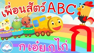 เพลงเพื่อนสัตว์ABC &  เพลงก เอ๋ย กไก่ เพลงความรู้เด็กน้อยวัยอนุบาล @KidsOnCloud