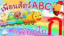 เพลงเพื่อนสัตว์ABC &  เพลงก เอ๋ย กไก่ เพลงความรู้เด็กน้อยวัยอนุบาล @KidsOnCloud