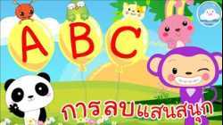 เพลงABC Song & เพลงการลบแสนสนุก เพลงเด็กน้อยวัยอนุบาล @KidsOnCloud 