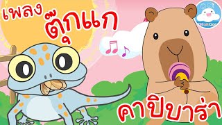 เพลงตุ๊กแก & เพลงคาปิบาร่า เพลงเด็กน้อยวัยอนุบาล @KidsOnCloud