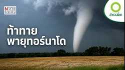 ล่าทอร์นาโด ภารกิจเสี่ยงตายเพื่อภาพที่โลกไม่เคยเห็น | สารคดี สำรวจโลก ท้าทายพายุทอร์นาโด