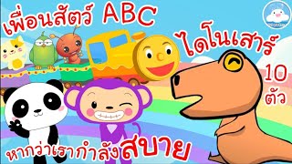 เพลงเพื่อนสัตว์น่ารักABC เพลงหากว่าเรากำลังสบาย เพลงไดโนเสาร์ 10 ตัว เพลงเด็กวัยอนุบาล @KidsOnCloud 