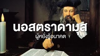 สารคดี สำรวจโลก ตอน นอสตราดามุส ผู้หยั่งรู้อนาคต - คำทำนายเขย่าโลก