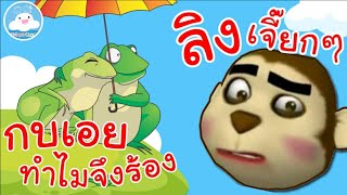 เพลงกบเอยทำไมจึงร้อง & เพลงลิงเจี๊ยกๆ เพลงเด็กน้อยวัยอนุบาล @KidsOnCloud