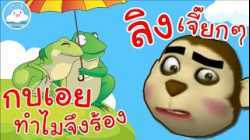 เพลงกบเอยทำไมจึงร้อง & เพลงลิงเจี๊ยกๆ เพลงเด็กน้อยวัยอนุบาล @KidsOnCloud