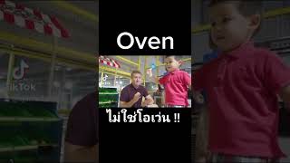 Oven ไม่ใช่โอเว่น !!