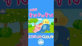 เพลงช้างช้างช้าง